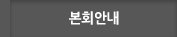본회안내