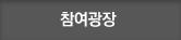 참여광장