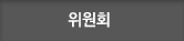 위원회