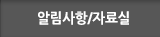 자료실