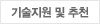 002003___ 기술지원 및 추천