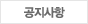 006005___ 공지사항