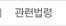 관련법령