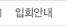 입회안내