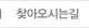 찾아오시는길