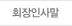 회장인사말