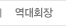 역대회장