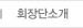 회장단소개