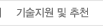 기술지원 및 추천