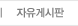 자유게시판