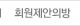 회원제안의방