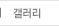 갤러리