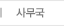 사무국