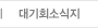 대기회소식