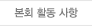 본회 활동 사항