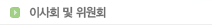 이사회 및 위원회