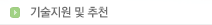 기술지원 및 추천