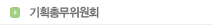 기획총무위원회