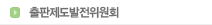 출판제도발전위원회
