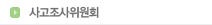 사고조사위원회