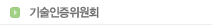 기술인증위원회