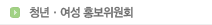 청년·여성 홍보위원회