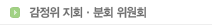 감정위 지회·분회 위원회