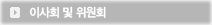 이사회 및 위원회