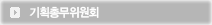 기획총무위원회
