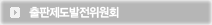 출판제도발전위원회