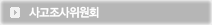 사고조사위원회