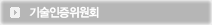 기술인증위원회