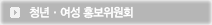 청년·여성 홍보위원회