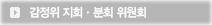 감정위 지회·분회 위원회