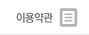 이용약관