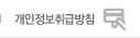 개인정보취급방침
