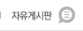 자유게시판