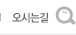 오시는길