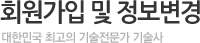 회원가입 및 정보변경