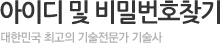 아이디 및 비밀번호찾기