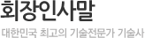 회장인사말