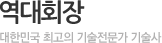역대회장