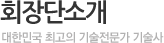 회장단소개