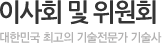 이사회 및 위원회