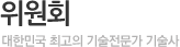위원회