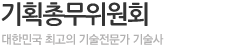 기획총무위원회