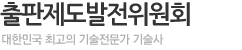 출판제도발전위원회