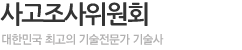 사고조사위원회