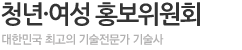 청년·여성 홍보위원회