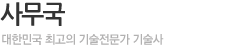 사무국